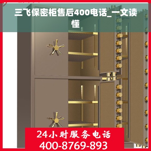 三飞保密柜售后400电话_一文读懂