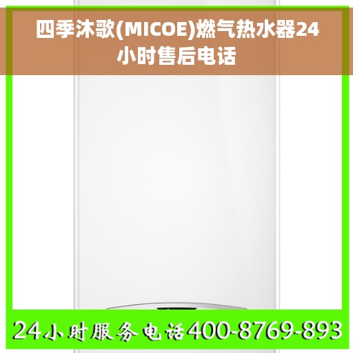 四季沐歌(MICOE)燃气热水器24小时售后电话