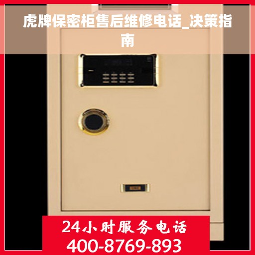 虎牌保密柜售后维修电话_决策指南