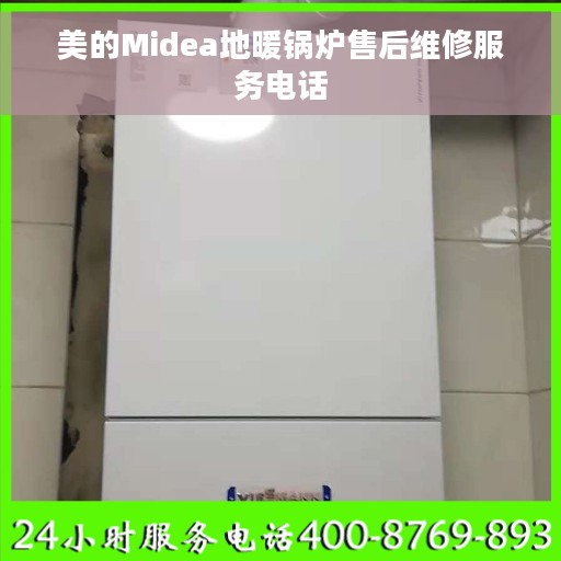 美的Midea地暖锅炉售后维修服务电话