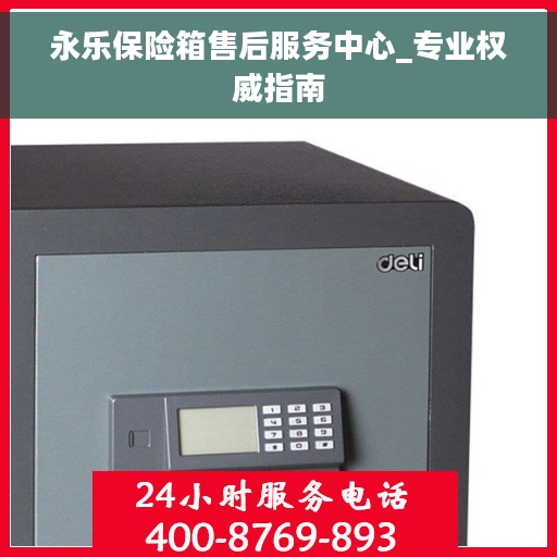 永乐保险箱售后服务中心_专业权威指南