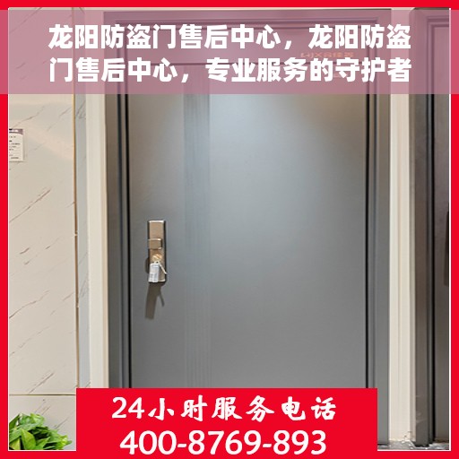 龙阳防盗门售后中心，龙阳防盗门售后中心，专业服务的守护者