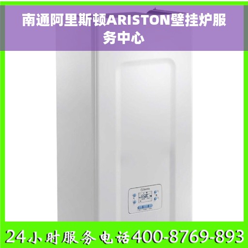 南通阿里斯顿ARISTON壁挂炉服务中心