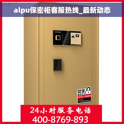 alpu保密柜客服热线_最新动态