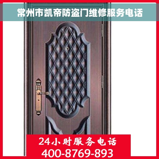 常州市凯帝防盗门维修服务电话