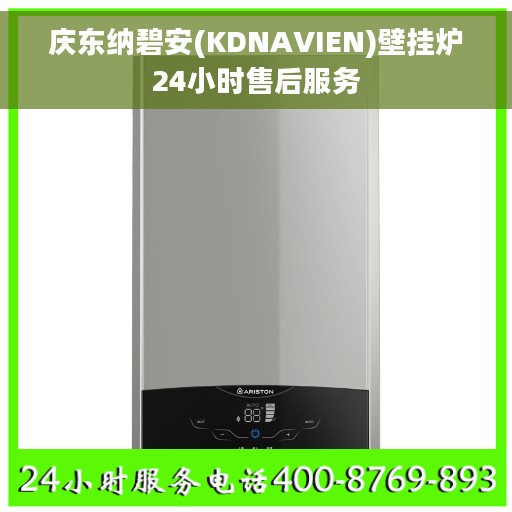 庆东纳碧安(KDNAVIEN)壁挂炉24小时售后服务