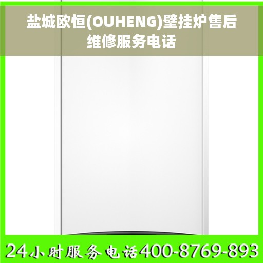 盐城欧恒(OUHENG)壁挂炉售后维修服务电话