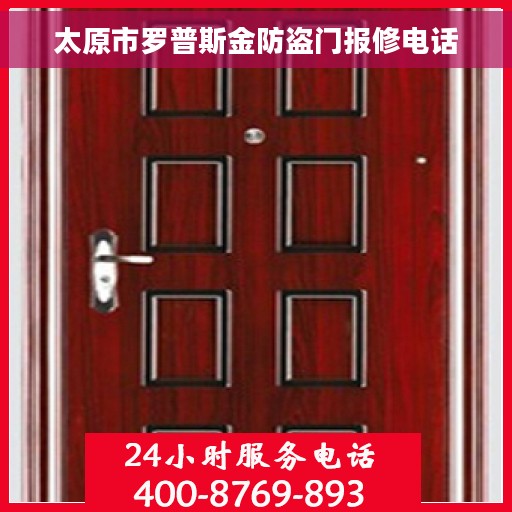 太原市罗普斯金防盗门报修电话