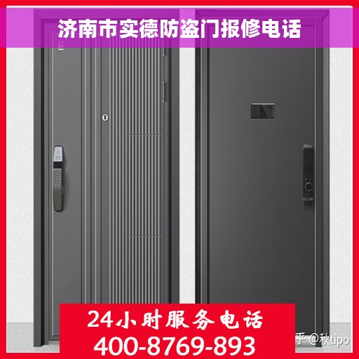 济南市实德防盗门报修电话