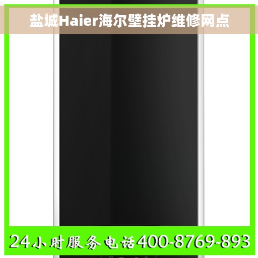 盐城Haier海尔壁挂炉维修网点