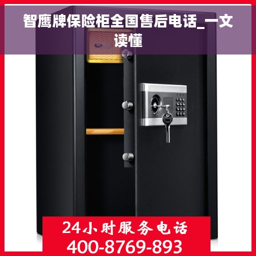 智鹰牌保险柜全国售后电话_一文读懂