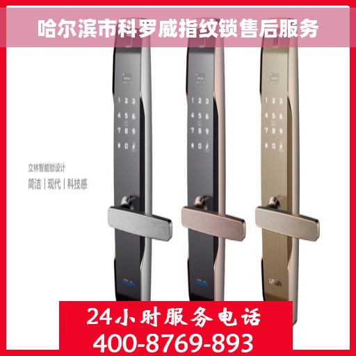 哈尔滨市科罗威指纹锁售后服务