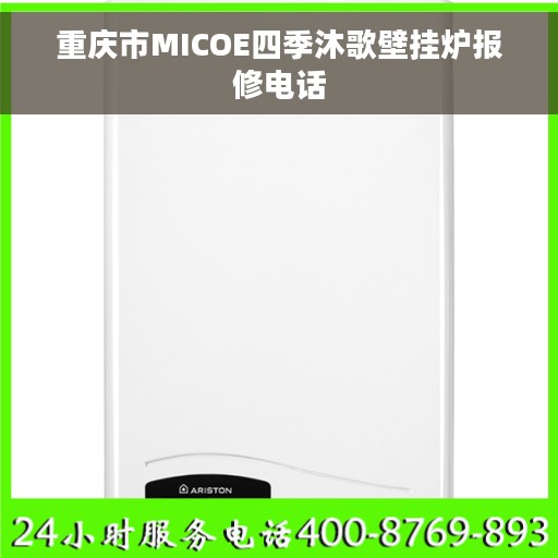 重庆市MICOE四季沐歌壁挂炉报修电话