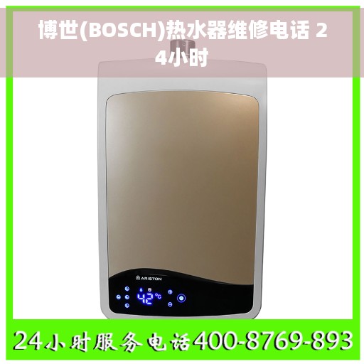 博世(BOSCH)热水器维修电话 24小时
