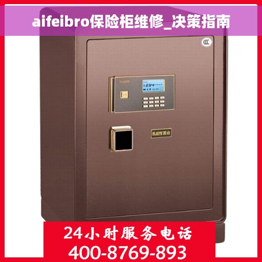 aifeibro保险柜维修_决策指南