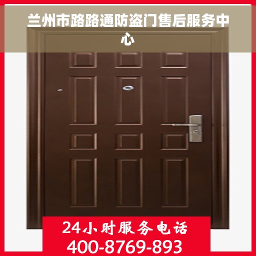 兰州市路路通防盗门售后服务中心