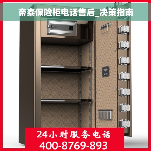 帝泰保险柜电话售后_决策指南