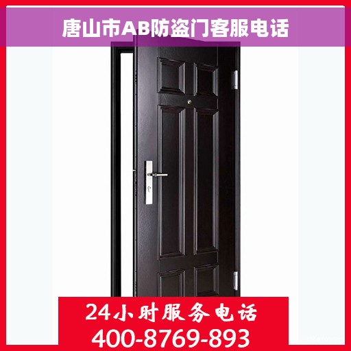 唐山市AB防盗门客服电话 唐山市AB防盗门客服电话