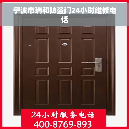 宁波市瑞和防盗门24小时维修电话 宁波市瑞和防盗门24小时维修电话