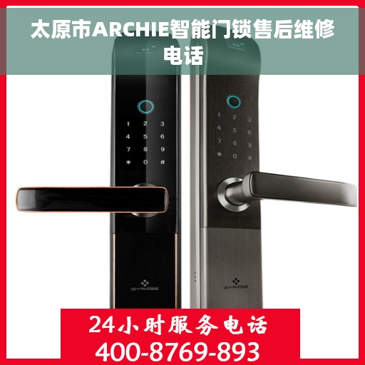 太原市ARCHIE智能门锁售后维修电话