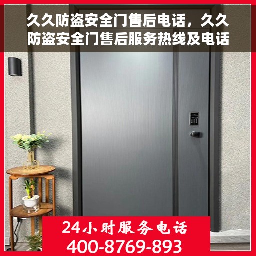 久久防盗安全门售后电话，久久防盗安全门售后服务热线及电话全攻略
