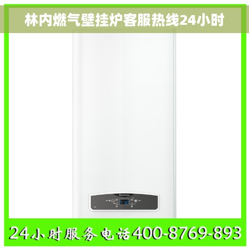 林内燃气壁挂炉客服热线24小时