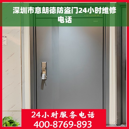 深圳市意朗德防盗门24小时维修电话