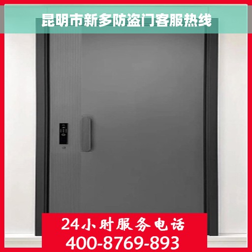 昆明市新多防盗门客服热线