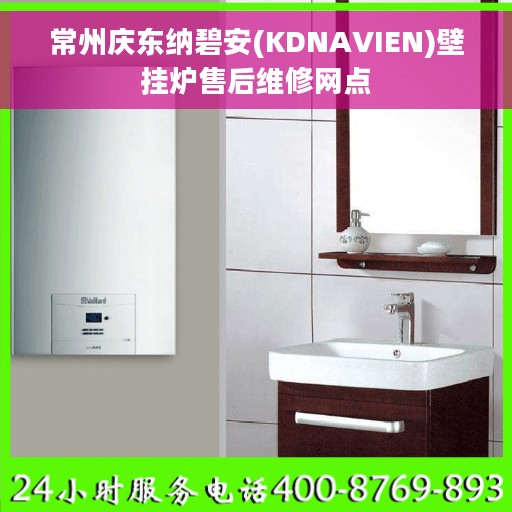 常州庆东纳碧安(KDNAVIEN)壁挂炉售后维修网点