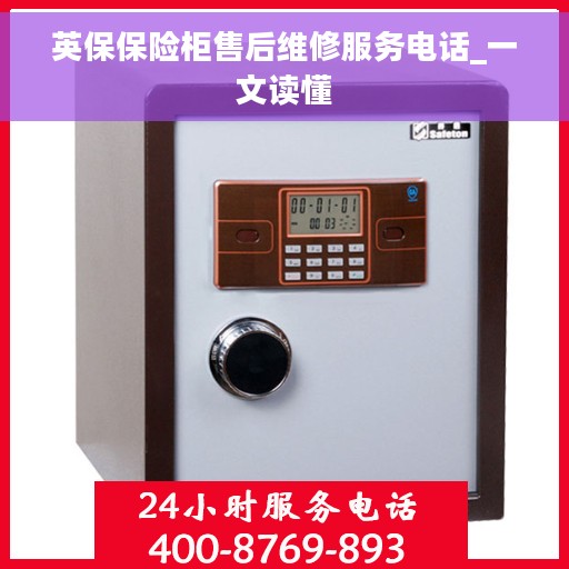 英保保险柜售后维修服务电话_一文读懂