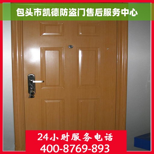 包头市凯德防盗门售后服务中心