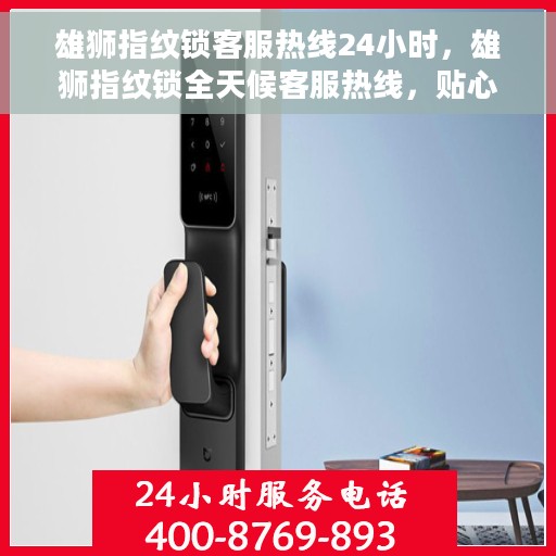 雄狮指纹锁客服热线24小时，雄狮指纹锁全天候客服热线，贴心守护您的安全之门