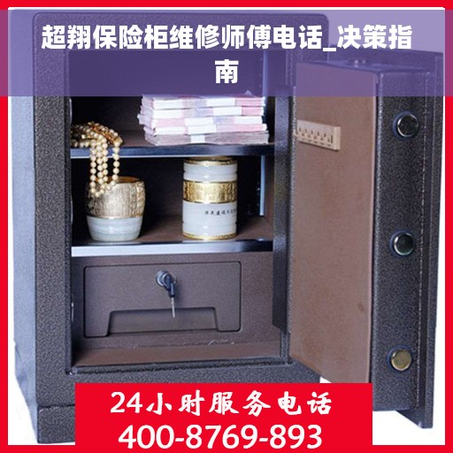 超翔保险柜维修师傅电话_决策指南