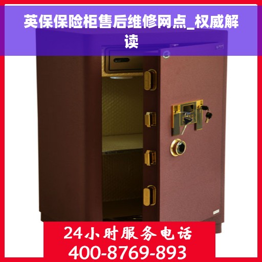 英保保险柜售后维修网点_权威解读