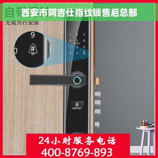 西安市阿吉仕指纹锁售后总部