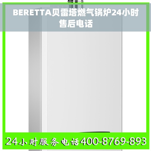 BERETTA贝雷塔燃气锅炉24小时售后电话