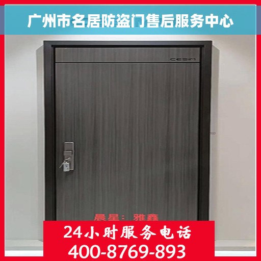 广州市名居防盗门售后服务中心