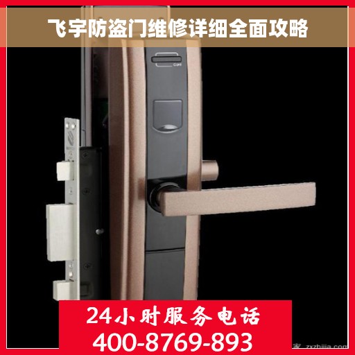 飞宇防盗门维修详细全面攻略
