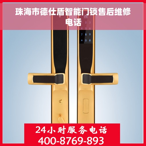 珠海市德仕盾智能门锁售后维修电话