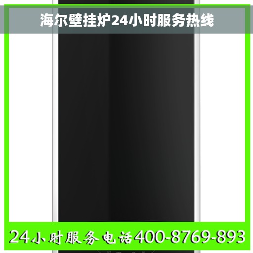 海尔壁挂炉24小时服务热线