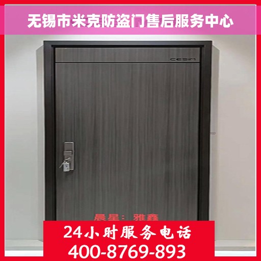 无锡市米克防盗门售后服务中心