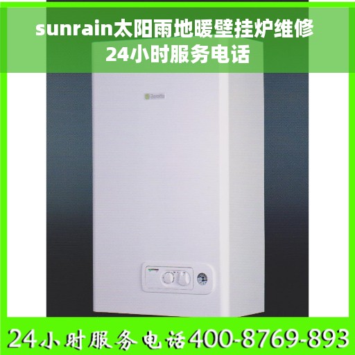 sunrain太阳雨地暖壁挂炉维修 24小时服务电话