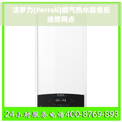 法罗力(Ferroli)燃气热水器售后维修网点