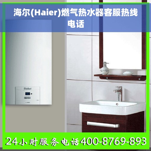 海尔(Haier)燃气热水器客服热线电话