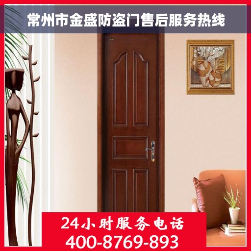 常州市金盛防盗门售后服务热线