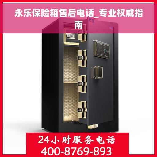 永乐保险箱售后电话_专业权威指南