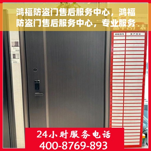 鸿福防盗门售后服务中心，鸿福防盗门售后服务中心，专业服务的门户守护者