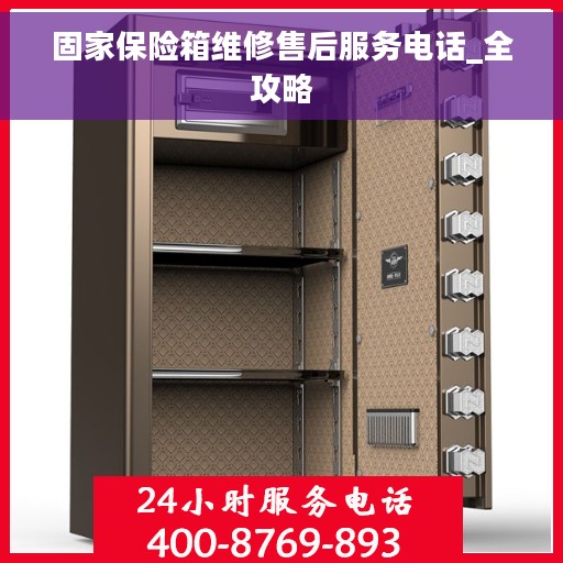 固家保险箱维修售后服务电话_全攻略