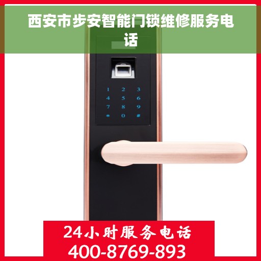 西安市步安智能门锁维修服务电话