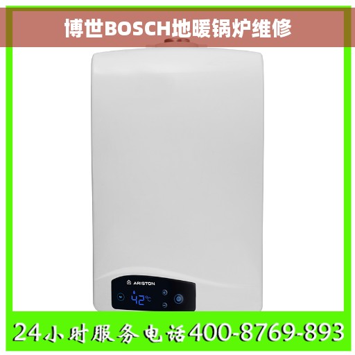 博世BOSCH地暖锅炉维修